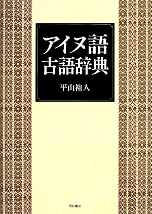 アイヌ語古語辞典