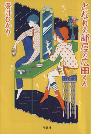 となりの部屋の広田くん 宝島社文庫『日本ラブストーリー大賞』シリーズ