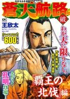 【廉価版】蒼天航路 破 「覇王の北伐」編 講談社プラチナC