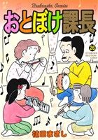 おとぼけ課長(26) 芳文社C