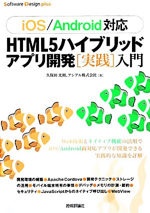 iOS/Android対応 HTML5ハイブリッドアプリ開発実践入門 Software Design plusシリーズ