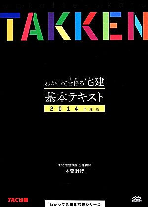 わかって合格る宅建基本テキスト(2014年度版) わかって合格る宅建シリーズ