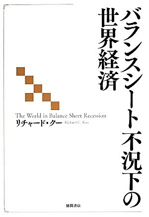 バランスシート不況下の世界経済