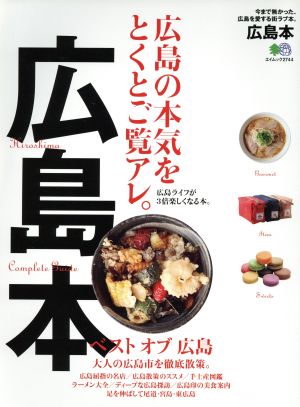 広島本 広島の本気をとくとご覧アレ。 エイムック