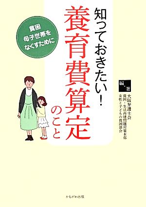 知っておきたい！養育費算定のこと 貧困母子世帯をなくすために