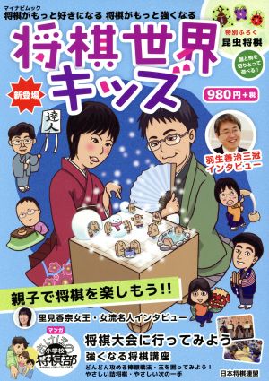 将棋世界キッズ 親子で将棋を楽しもう!! マイナビムック