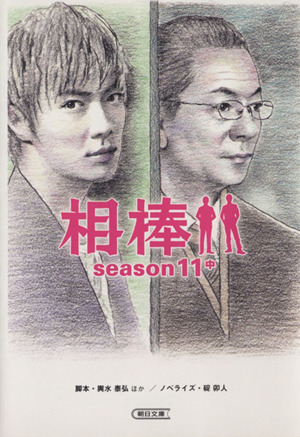 相棒 season11(中)朝日文庫
