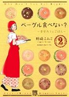 ベーグル食べない？～幸せカフェごはん～(2) 秋田レディースCDX