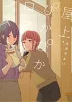 屋上ぴかぴかロマンス 百合姫C