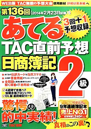 日商簿記2級 第136回をあてるTAC直前予想