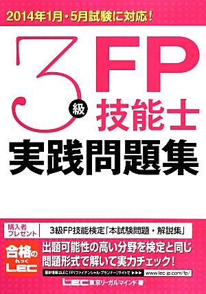 3級FP技能士実践問題集