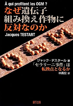 なぜ遺伝子組み換え作物に反対なのか 「セラリーニ事件」は転換点となるか