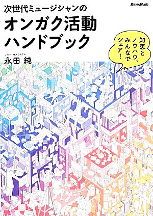 次世代ミュージシャンのオンガク活動ハンドブック 知恵とノウハウ、みんなでシェア！