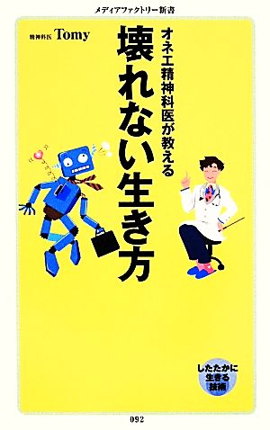 壊れない生き方 オネエ精神科医が教える メディアファクトリー新書