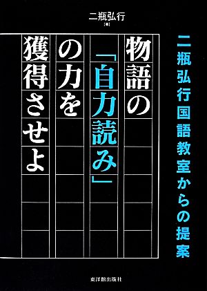 物語の「自力読み」の力を獲得させよ 二瓶弘行国語教室からの提案