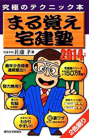 まる覚え宅建塾(2014年版)