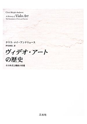 ヴィデオ・アートの歴史 その形式と機能の変遷