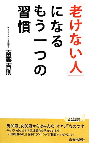 「老けない人」になるもう一つの習慣 青春新書PLAY BOOKS