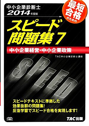 中小企業診断士 スピード問題集 2014年度版(7) 中小企業経営・中小企業政策