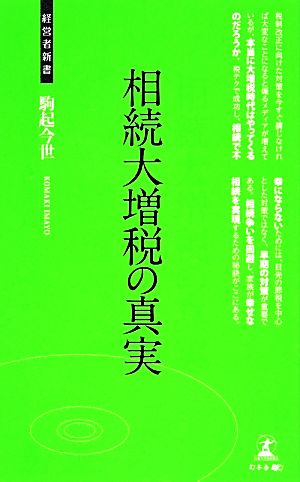 相続大増税の真実 経営者新書