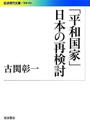 「平和国家」日本の再検討 岩波現代文庫 学術303