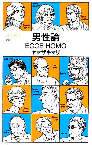 男性論ECCE HOMO文春新書