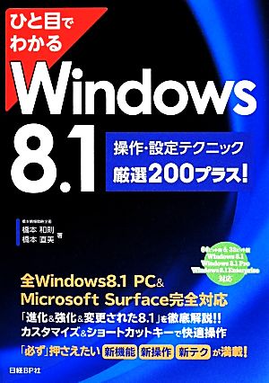ひと目でわかるWindows8.1操作・設定テクニック厳選200プラス！