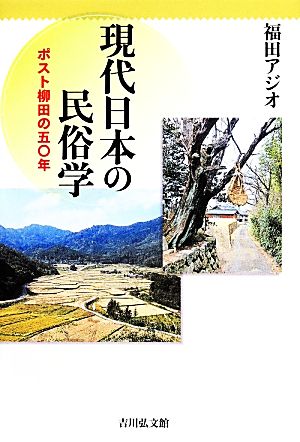 現代日本の民俗学 ポスト柳田の五〇年