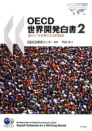 OECD世界開発白書(2)富のシフト世界と社会的結束