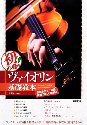 初心者のヴァイオリン基礎教本 名曲を使った実践練習で楽しく弾ける！