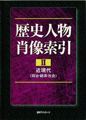 歴史人物肖像索引(Ⅱ) 近現代(政治・経済・社会)