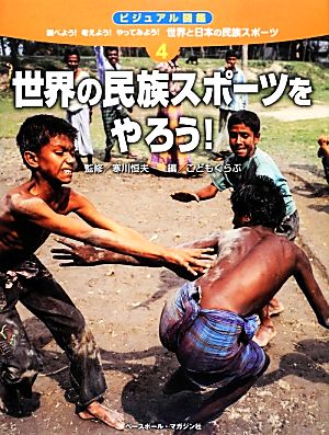 世界の民族スポーツをやろう！ ビジュアル図鑑 調べよう！考えよう！やってみよう！世界と日本の民族スポーツ4