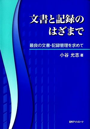 文書と記録のはざまで 最良の文書・記録管理を求めて