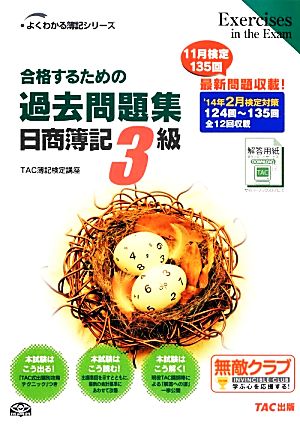 合格するための過去問題集 日商簿記3級('14年2月検定対策) よくわかる簿記シリーズ