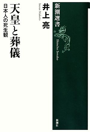 天皇と葬儀日本人の死生観新潮選書