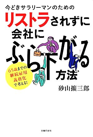 今どきサラリーマンのためのリストラされずに会社にぶら下がる方法 65歳までの継続雇用義務化で考える！