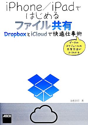 iPhone/iPadではじめるファイル共有 DropboxとiCloudで快適仕事術