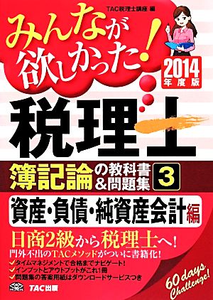 みんなが欲しかった！税理士 簿記論の教科書&問題集 2014年度版(3) 資産・負債・純資産会計編