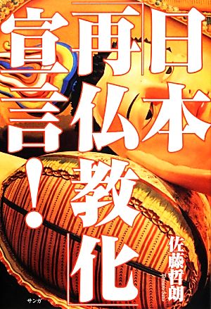 日本「再仏教化」宣言！