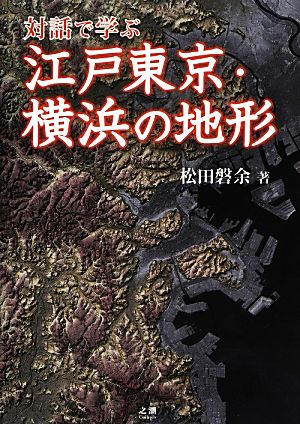 対話で学ぶ江戸東京・横浜の地形