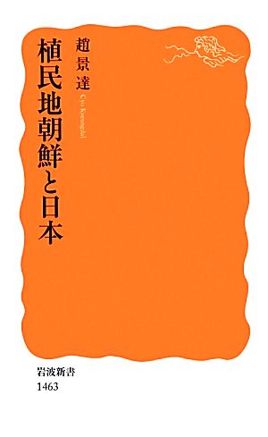 植民地朝鮮と日本 岩波新書