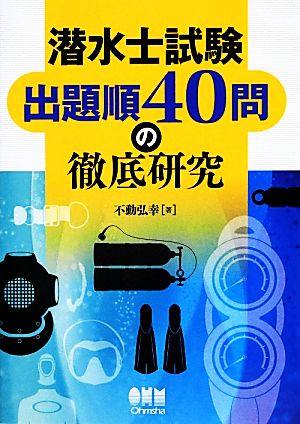 潜水士試験出題順40問の徹底研究