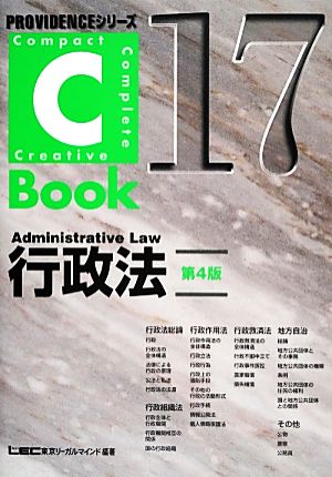 C-Book 行政法 第4版(17)PROVIDENCEシリーズ