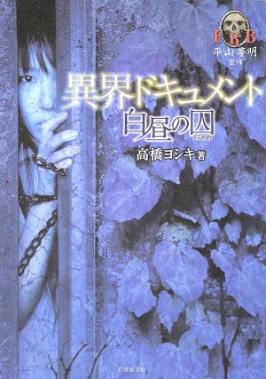 異界ドキュメント 白昼の囚 平山夢明監修FKB 竹書房文庫