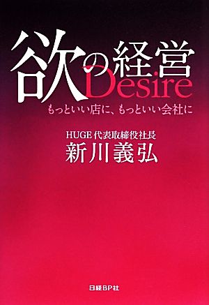 欲の経営 もっといい店に、もっといい会社に