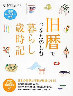 旧暦で今をたのしむ「暮らし歳時記」 日本の四季と行事が身近になる！ PHPビジュアル実用BOOKS