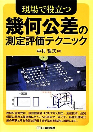 現場で役立つ幾何公差の測定評価テクニック