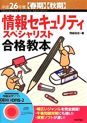 情報セキュリティスペシャリスト合格教本(平成26年度春期・秋期)