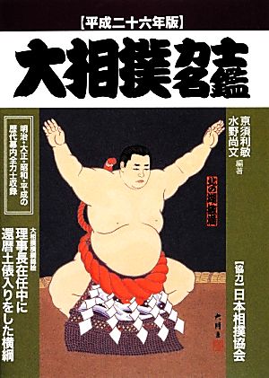 大相撲力士名鑑(平成26年版)