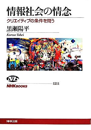 情報社会の情念 クリエイティブの条件を問う NHKブックス1211